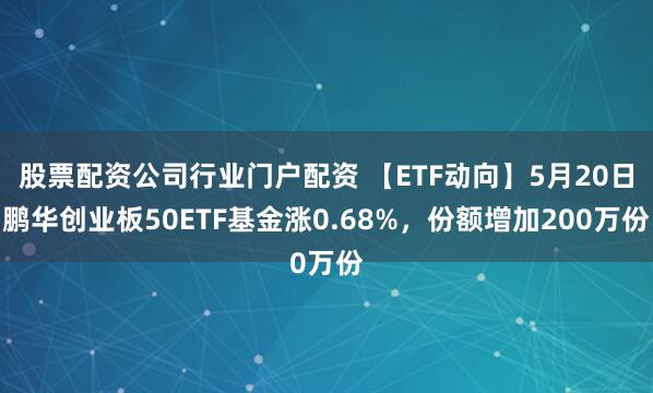 炒股配资开户官网 【ETF动向】5月20日易方达中证A100ETF基金涨0.97%