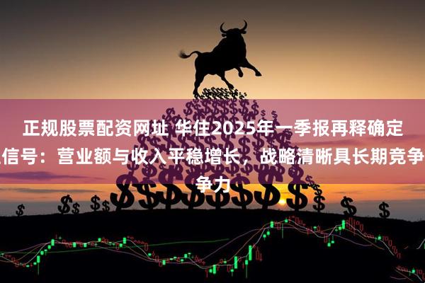 正规股票配资网址 华住2025年一季报再释确定性信号：营业额与收入平稳增长，战略清晰具长期竞争力